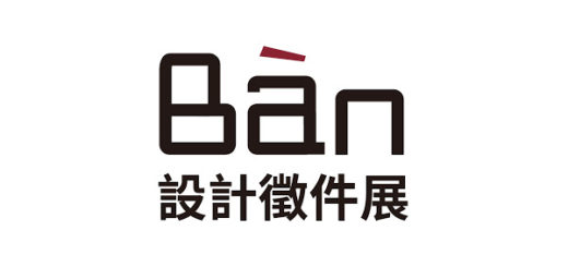 台灣MUJI無印良品Ban設計徵件展