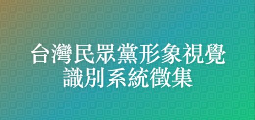 台灣民眾黨形象視覺識別系統徵集