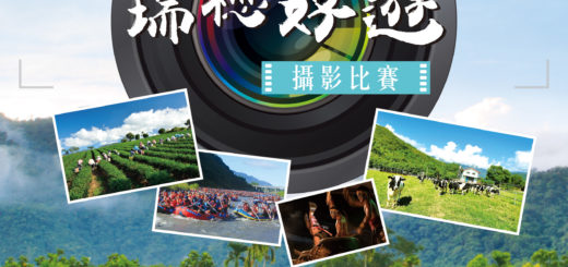 台灣經典小鎮「瑞穗好遊」攝影比賽