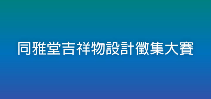 同雅堂吉祥物設計徵集大賽