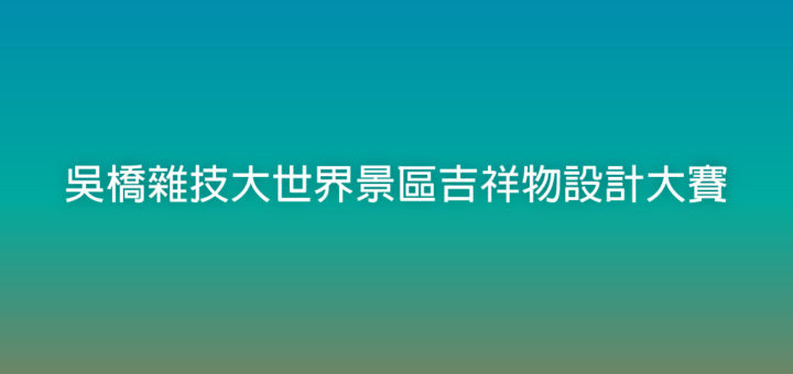 吳橋雜技大世界景區吉祥物設計大賽