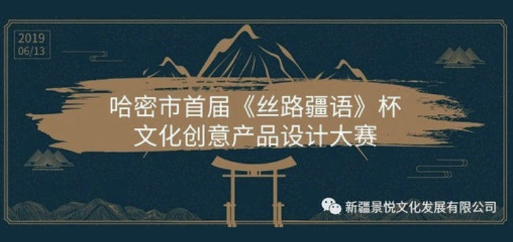 哈密市首屆「絲路疆語」杯文化創意產品設計大賽