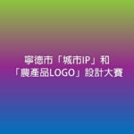 寧德市「城市IP」和「農產品LOGO」設計大賽