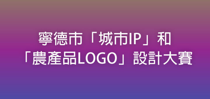 寧德市「城市IP」和「農產品LOGO」設計大賽