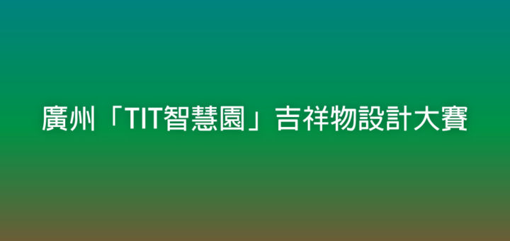 廣州「TIT智慧園」吉祥物設計大賽