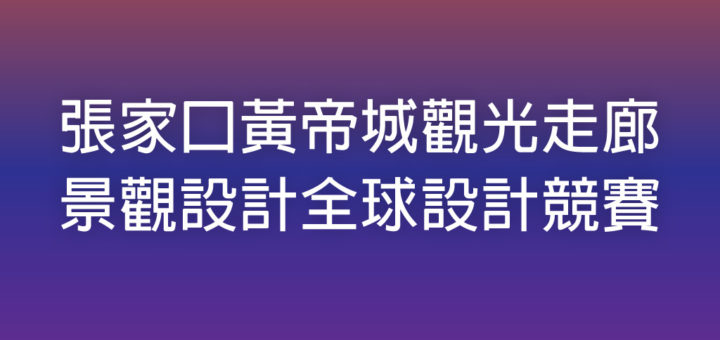 張家口黃帝城觀光走廊景觀設計全球設計競賽