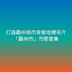 打造霸州城市音樂地標名片「霸州市」市歌徵集