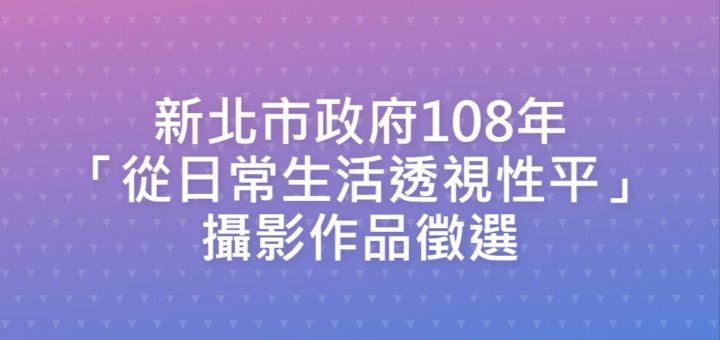 新北市政府108年「從日常生活透視性平」攝影作品徵選