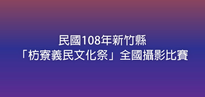 民國108年新竹縣「枋寮義民文化祭」全國攝影比賽