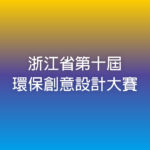 浙江省第十屆環保創意設計大賽