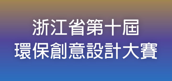 浙江省第十屆環保創意設計大賽