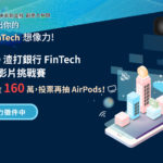 渣打銀行 2019 年 FinTech 創意影片挑戰賽