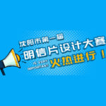 瀋陽市第一屆明信片設計大賽