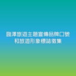 臨澤旅遊主題宣傳品牌口號和旅遊形象標誌徵集