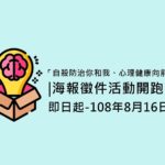 臺中市政府衛生局「自殺防治你和我、心理健康向前走」海報設計徵件