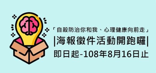 臺中市政府衛生局「自殺防治你和我、心理健康向前走」徵件