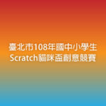 臺北市108年國中小學生Scratch貓咪盃創意競賽