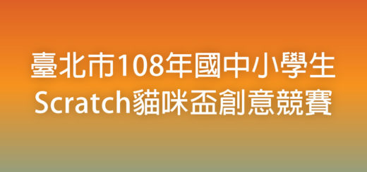 臺北市108年國中小學生Scratch貓咪盃創意競賽