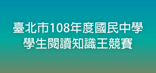 臺北市108年度國民中學學生閱讀知識王競賽