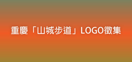 重慶「山城步道」LOGO徵集
