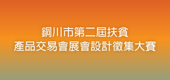 銅川市第二屆扶貧產品交易會展會設計徵集大賽