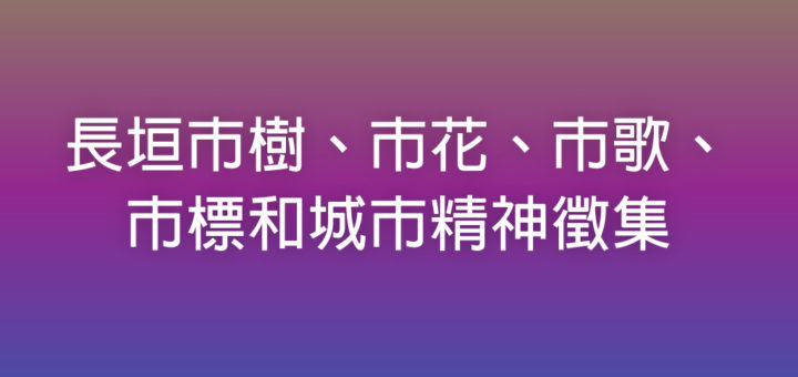 長垣市樹、市花、市歌、市標和城市精神徵集