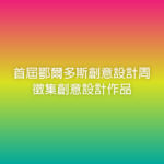 首屆鄂爾多斯創意設計周徵集創意設計作品