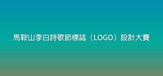 馬鞍山李白詩歌節標誌（LOGO）設計大賽