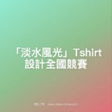 『淡水風光』Tshirt設計全國競賽