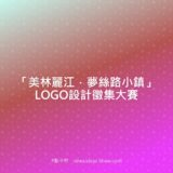 『美林麗江。夢絲路小鎮』LOGO設計徵集比賽