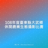 108年度臺東縣大武鄉休閒農業生態攝影競賽