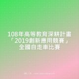 108年高等教育深耕計畫『2019創新應用競賽』全國自走車競賽