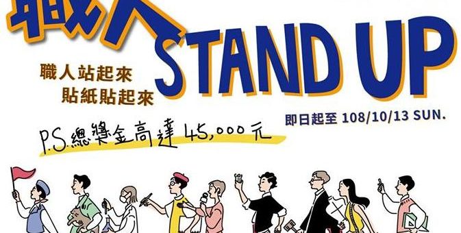 108年「職人Stand up」貼紙圖像設計大賽