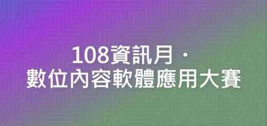 108資訊月・數位內容軟體應用大賽