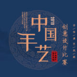 2019『中國手藝』創意設計競賽