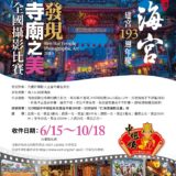 2019仁海宮『發現寺廟之美』全國攝影競賽