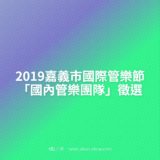 2019嘉義市國際管樂節『國內管樂團隊』徵選