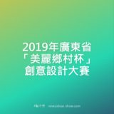 2019年廣東省『美麗鄉村杯』創意設計比賽