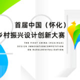 2019年舉辦首屆中國（懷化）鄉村振興設計創新比賽