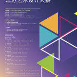 2019江蘇藝術設計比賽徵集