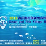 2019海洋漁村創新黑客松
