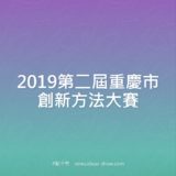2019第二屆重慶市創新方法比賽