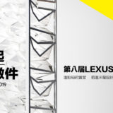 2019第八屆LEXUS全球設計大賞