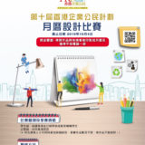 2019第十屆『香港企業公民計劃』月曆設計競賽