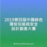 2019第四屆中國綠色環保包裝與安全設計創意比賽