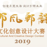 2019邯風鄲韻文化創意設計比賽