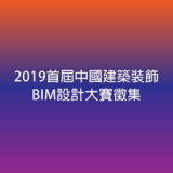 2019首屆中國建築裝飾BIM設計比賽徵集
