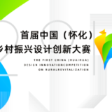 2019首屆中國（懷化）鄉村振興設計創新比賽