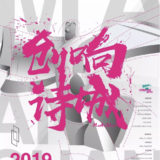 2019首屆李白文化大學生創意設計比賽