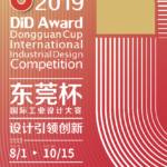 2019 DiD Award（東莞杯）國際工業設計大賽
